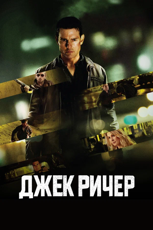 Джек Ричер: Все Части