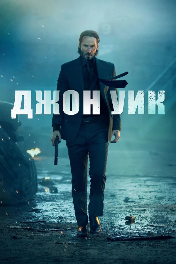 Джон Уик: Все Части