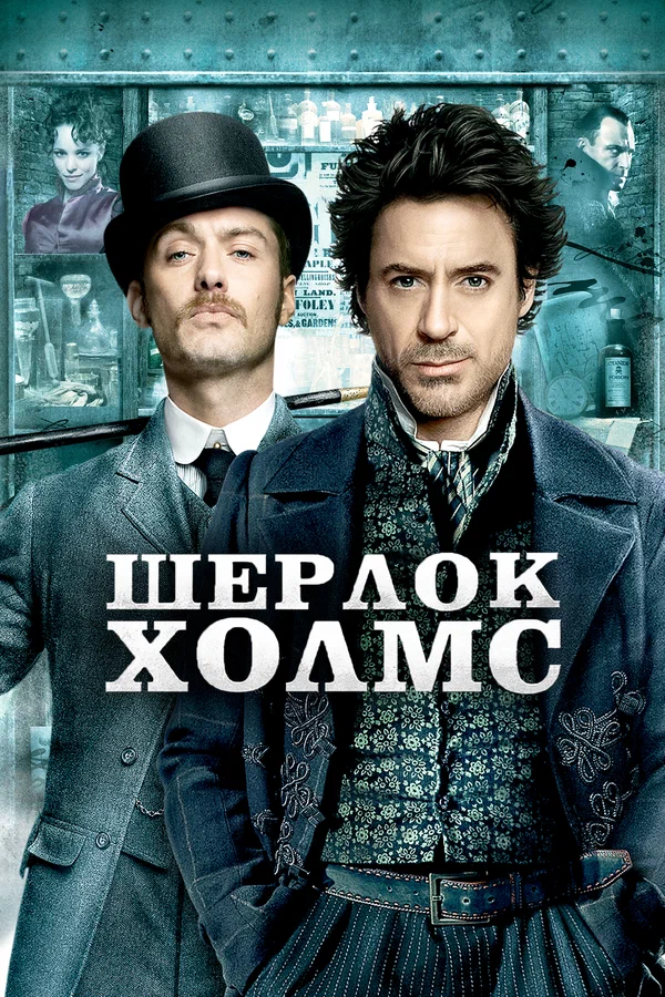 Шерлок Холмс: Все Части